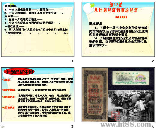 计划经济与市场经济_...总复习资料 从计划经济到市场经济和对外开放格局的初步形成(3)