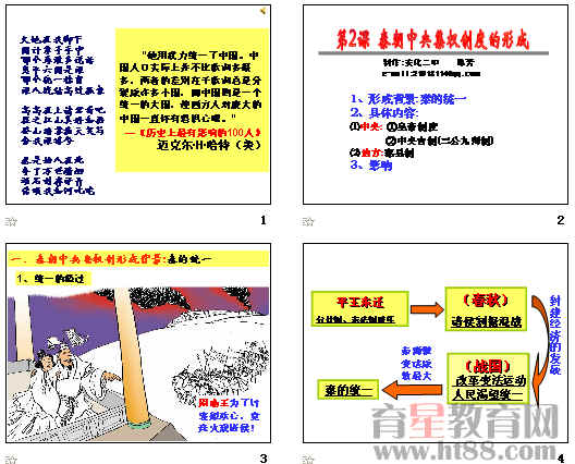 秦朝中央集权制度的形成ppt12 人教课标版